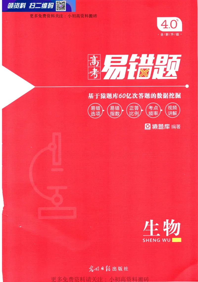 《12高中生物——猿题库——高考易错题——生物_初高中资料库_高中资料库（转存避免链接过期失效）_高中生物》第1页预览
