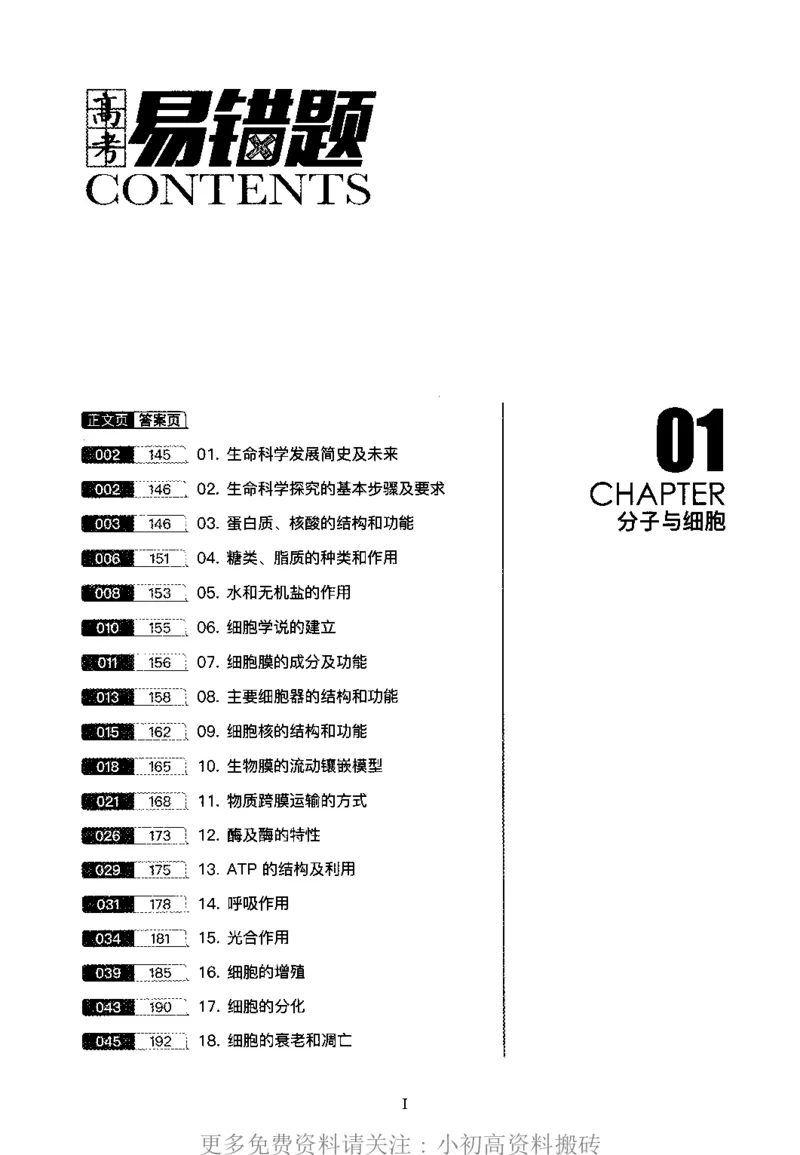 《12高中生物——猿题库——高考易错题——生物_初高中资料库_高中资料库（转存避免链接过期失效）_高中生物》第3页预览