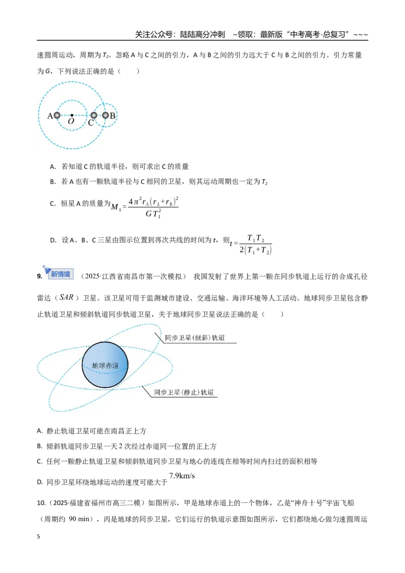《第五章万有引力与宇宙航行（综合训练）（湖南专用）（学生版）_04-物理-高考总复习_一轮复习_2026年-物理高考一轮复习_2026年高考物理一轮课件+讲义+练习（湖南专用）-G331》第5页预览