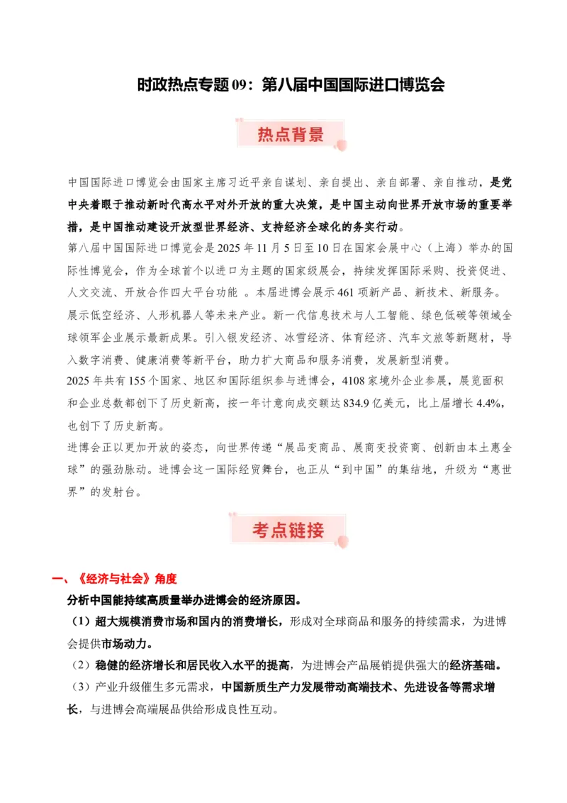 《时政热点专题09：第八届中国国际进口博览会（讲义）_zheng治_2026年-政治高考专项复习_132026年高考政治时政热点命题解读与押题预测》第1页预览