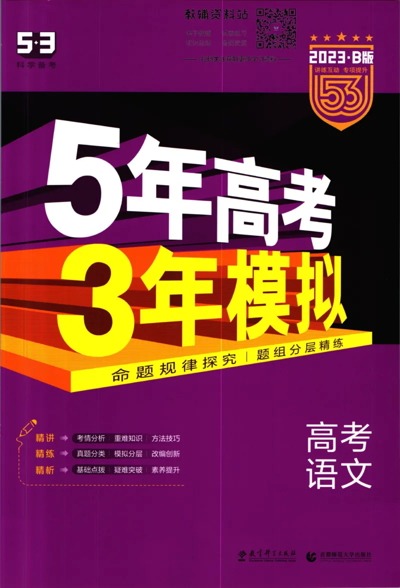 《53高考总复习B版语文课标版_2023B版学生用书》第1页预览