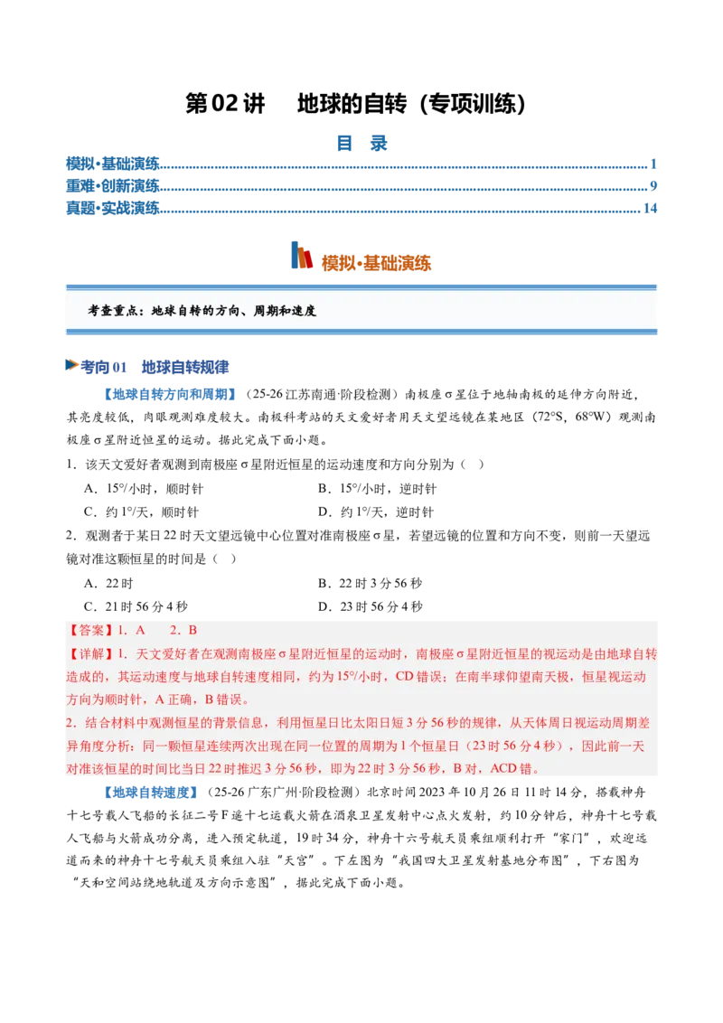 《第04讲地球的自转及其地理意义（专项训练）（教师版）_地理_2027年高考地理一轮_2027年高考地理一轮复习讲义+练习+课件（新教材新高考）-G55_2027版》第1页预览