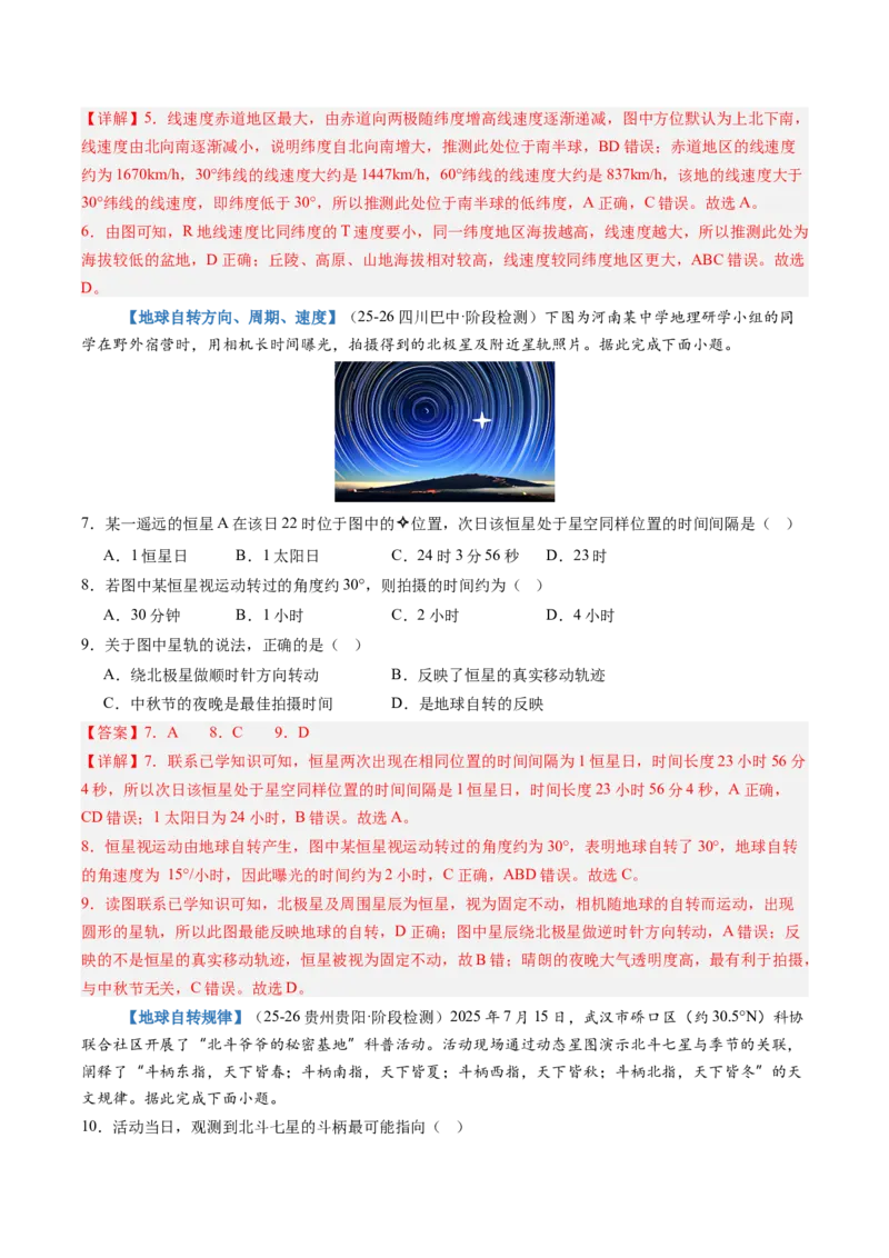《第04讲地球的自转及其地理意义（专项训练）（教师版）_地理_2027年高考地理一轮_2027年高考地理一轮复习讲义+练习+课件（新教材新高考）-G55_2027版》第3页预览