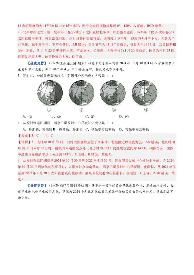 《第04讲地球的自转及其地理意义（专项训练）（教师版）_地理_2027年高考地理一轮_2027年高考地理一轮复习讲义+练习+课件（新教材新高考）-G55_2027版》第5页预览