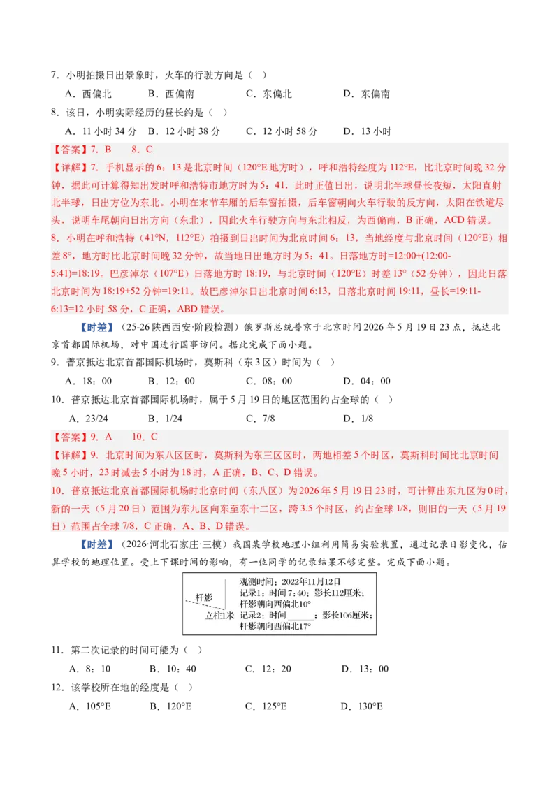《第04讲地球的自转及其地理意义（专项训练）（教师版）_地理_2027年高考地理一轮_2027年高考地理一轮复习讲义+练习+课件（新教材新高考）-G55_2027版》第7页预览