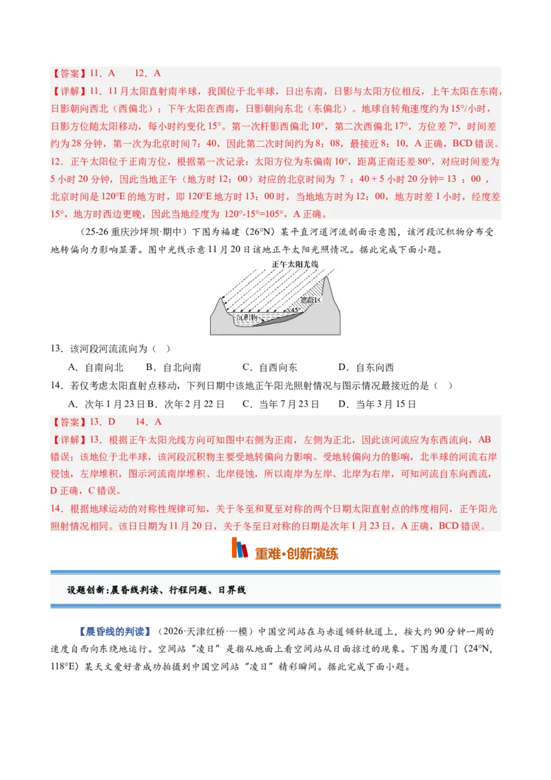 《第04讲地球的自转及其地理意义（专项训练）（教师版）_地理_2027年高考地理一轮_2027年高考地理一轮复习讲义+练习+课件（新教材新高考）-G55_2027版》第8页预览