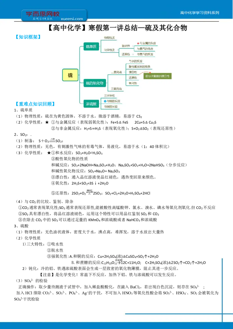 《高一化学课改目标985班总结第一讲硫及其化合物-d97cc7e99bad_学而思高一全套_2020年寒假高一_2020寒直播课寒假目标985班高一化学直播班（课改）李炜完结_总结》第1页预览