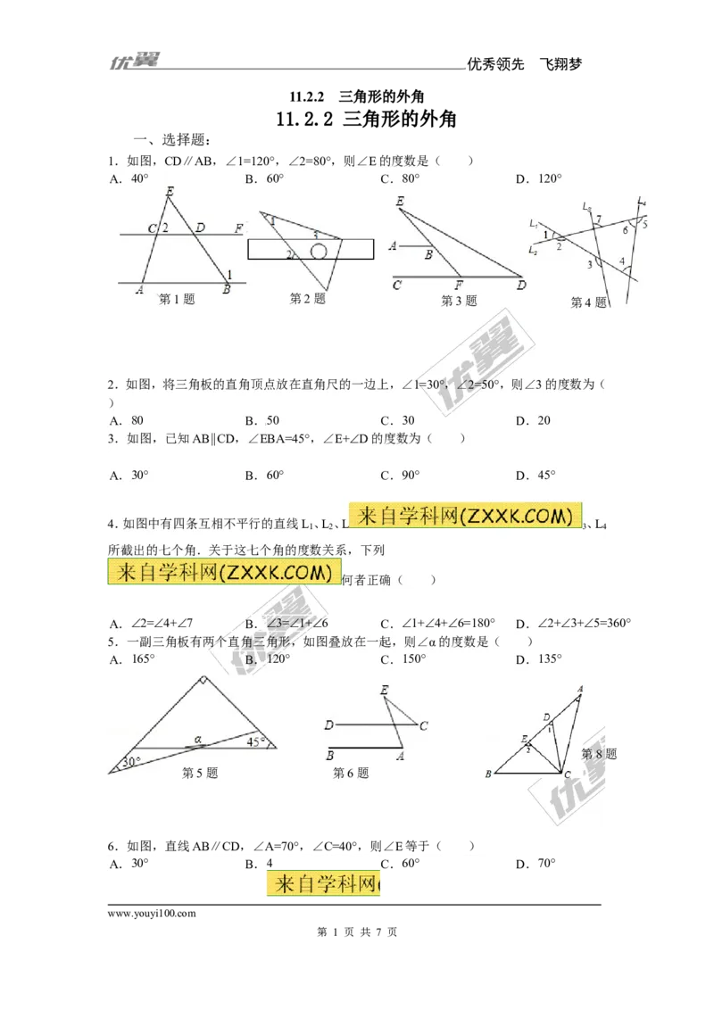 《11.2.2三角形的外角2_初高中资料库_初中资料库（转存避免链接过期失效）_初中数学》第1页预览