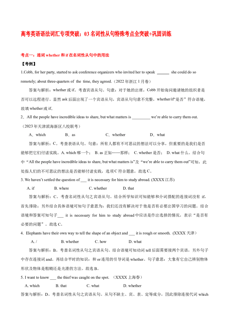 《03名词性从句特殊考点全突破+巩固训练_英语(2)_专项复习_2024年_2024年高考英语语法词汇专项突破_资料_第八组名词性从句》第1页预览