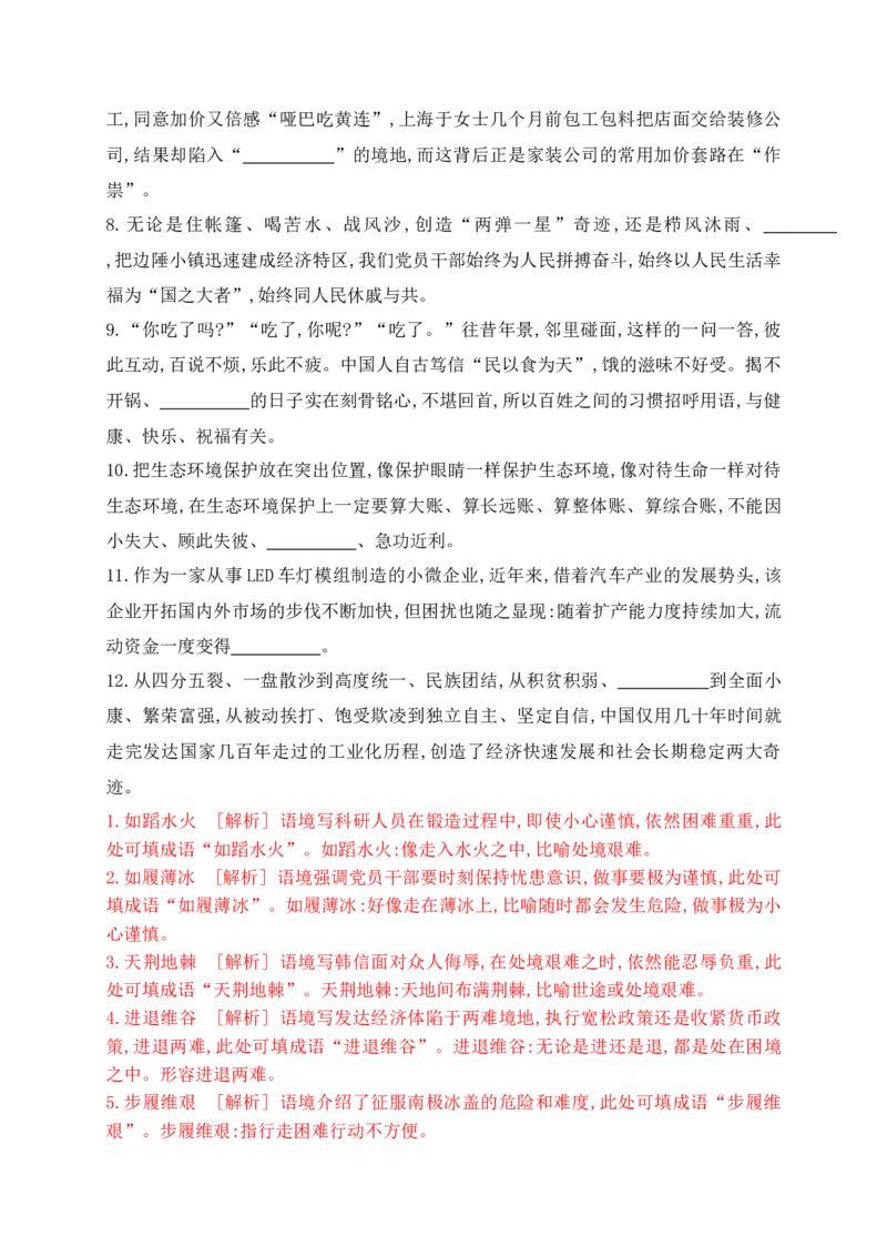 《03提升训练三高考成语填空题训练之处境艰难+情形紧张+数量多少+市井烟火等类成语填空训练（全国通用）解析版_语文_二轮复习_2024年_2024年高考语文二轮复习之语言文字运用全国通用》第2页预览