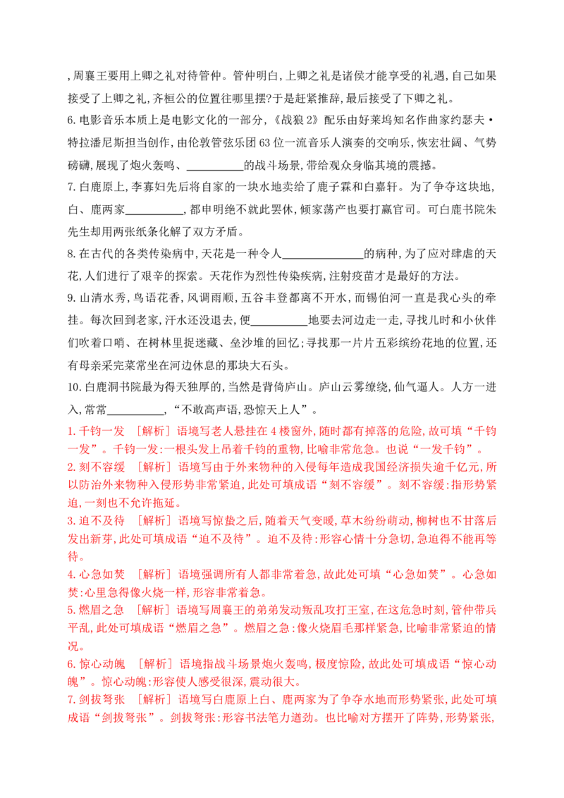 《03提升训练三高考成语填空题训练之处境艰难+情形紧张+数量多少+市井烟火等类成语填空训练（全国通用）解析版_语文_二轮复习_2024年_2024年高考语文二轮复习之语言文字运用全国通用》第4页预览