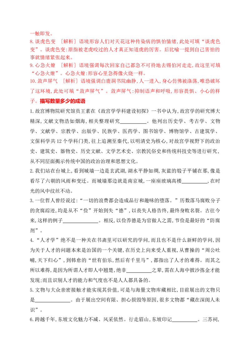 《03提升训练三高考成语填空题训练之处境艰难+情形紧张+数量多少+市井烟火等类成语填空训练（全国通用）解析版_语文_二轮复习_2024年_2024年高考语文二轮复习之语言文字运用全国通用》第5页预览