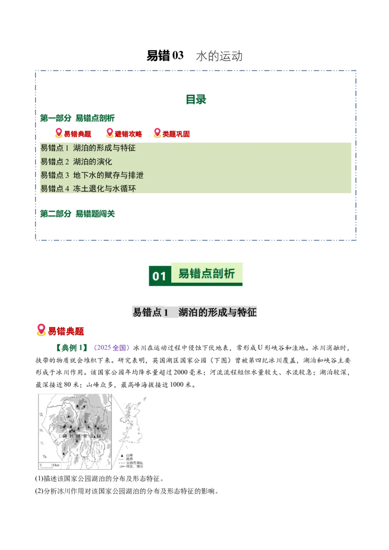 《易错03水的运动（教师版）_地理_2026年-地理高考专项复习_2026年高考地理重难点讲义专练（新高考通用）-G102_2026版》第1页预览