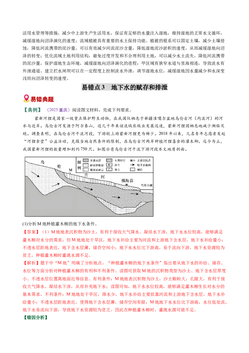 《易错03水的运动（教师版）_地理_2026年-地理高考专项复习_2026年高考地理重难点讲义专练（新高考通用）-G102_2026版》第9页预览