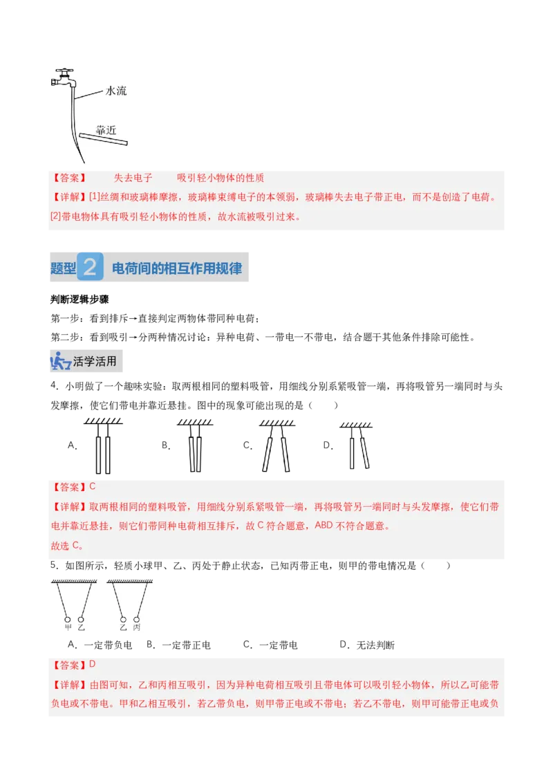 《15.1两种电荷（讲义）（解析版）_2026秋初中教辅合集_2027学科网&_上好课2026-2027九全物理《同步备课系列》（人教版）26.7_15.1两种电荷（讲义）物理新教材人教版九年级全一册》第10页预览