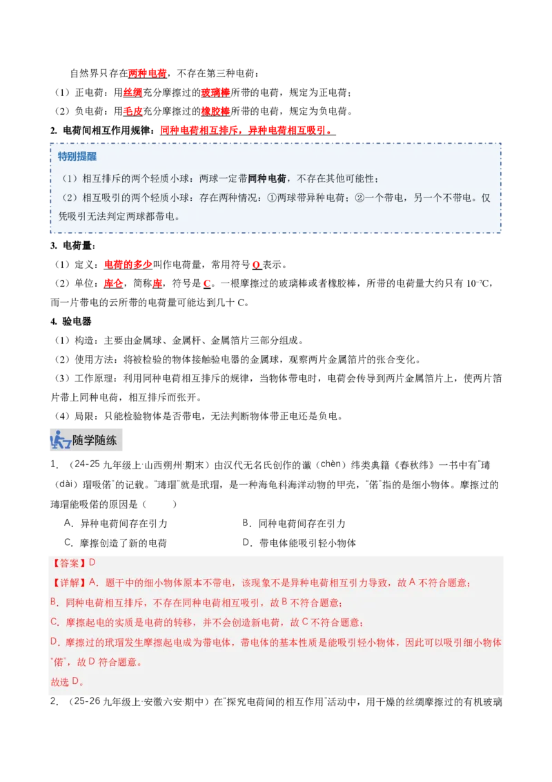 《15.1两种电荷（讲义）（解析版）_2026秋初中教辅合集_2027学科网&_上好课2026-2027九全物理《同步备课系列》（人教版）26.7_15.1两种电荷（讲义）物理新教材人教版九年级全一册》第2页预览