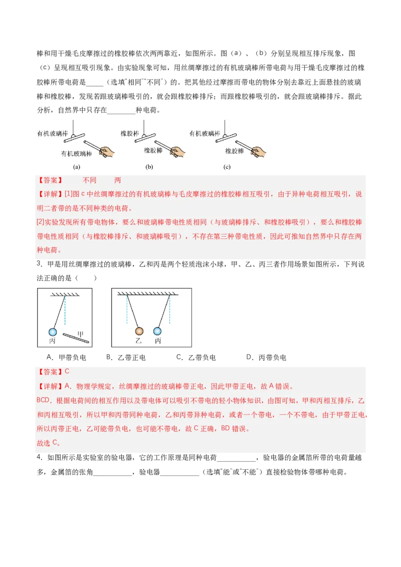 《15.1两种电荷（讲义）（解析版）_2026秋初中教辅合集_2027学科网&_上好课2026-2027九全物理《同步备课系列》（人教版）26.7_15.1两种电荷（讲义）物理新教材人教版九年级全一册》第3页预览