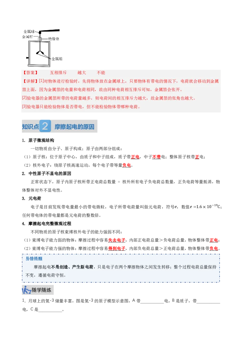 《15.1两种电荷（讲义）（解析版）_2026秋初中教辅合集_2027学科网&_上好课2026-2027九全物理《同步备课系列》（人教版）26.7_15.1两种电荷（讲义）物理新教材人教版九年级全一册》第4页预览
