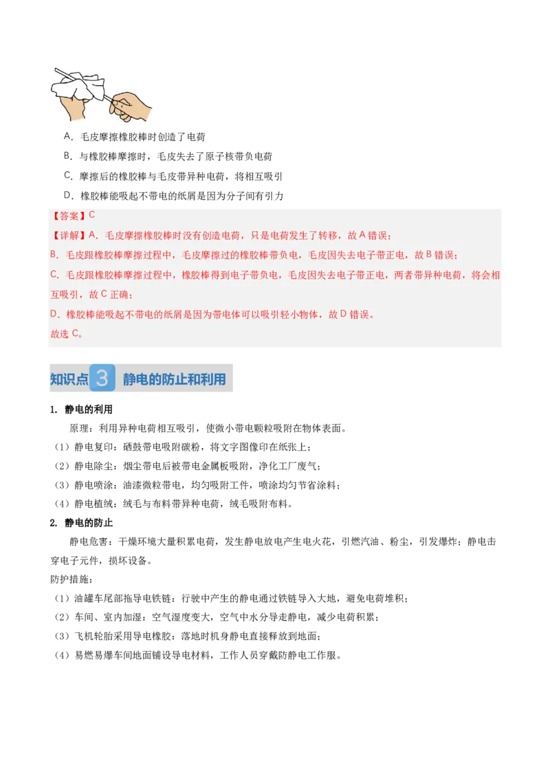 《15.1两种电荷（讲义）（解析版）_2026秋初中教辅合集_2027学科网&_上好课2026-2027九全物理《同步备课系列》（人教版）26.7_15.1两种电荷（讲义）物理新教材人教版九年级全一册》第6页预览