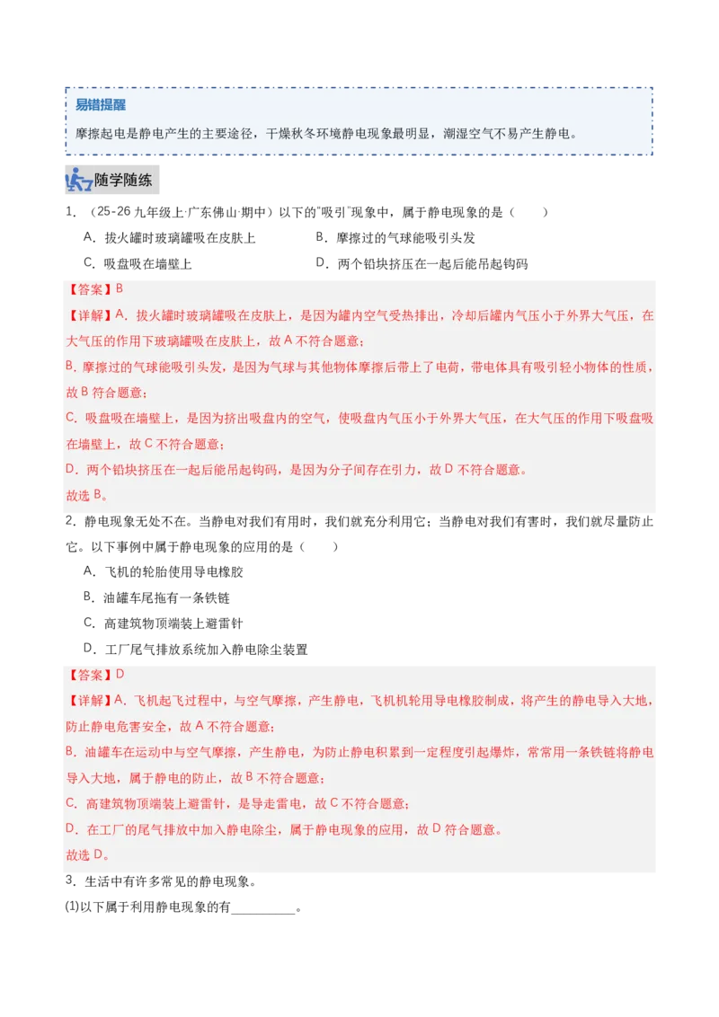 《15.1两种电荷（讲义）（解析版）_2026秋初中教辅合集_2027学科网&_上好课2026-2027九全物理《同步备课系列》（人教版）26.7_15.1两种电荷（讲义）物理新教材人教版九年级全一册》第7页预览