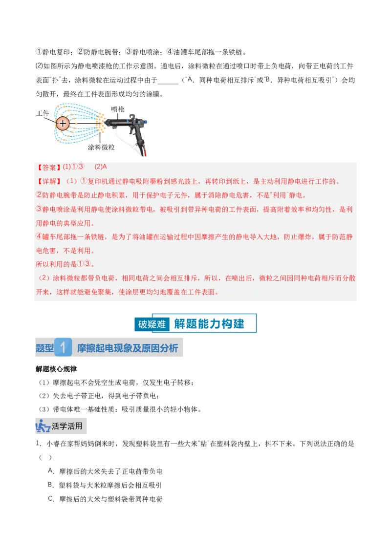 《15.1两种电荷（讲义）（解析版）_2026秋初中教辅合集_2027学科网&_上好课2026-2027九全物理《同步备课系列》（人教版）26.7_15.1两种电荷（讲义）物理新教材人教版九年级全一册》第8页预览