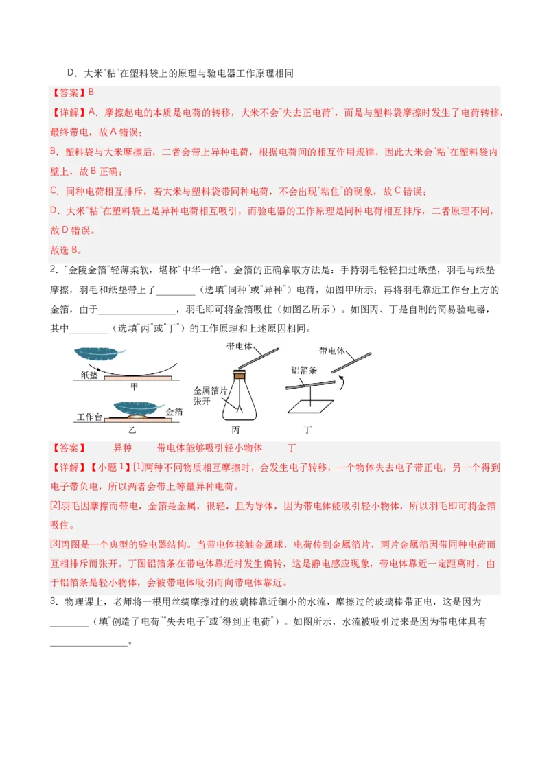 《15.1两种电荷（讲义）（解析版）_2026秋初中教辅合集_2027学科网&_上好课2026-2027九全物理《同步备课系列》（人教版）26.7_15.1两种电荷（讲义）物理新教材人教版九年级全一册》第9页预览