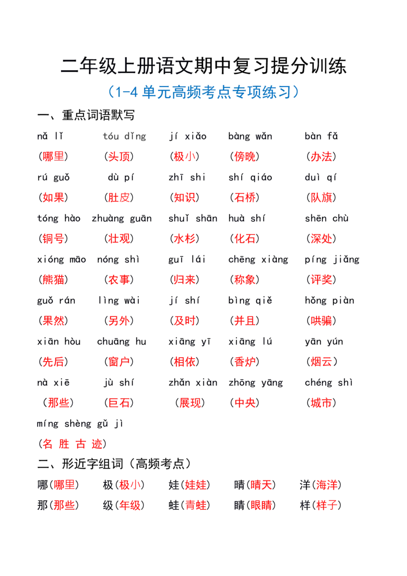 《二年级上册语文1-4单元重点总结答案10.29_2年级上册同步教辅_2上-语文_二上语文-期中+期末复习》第1页预览