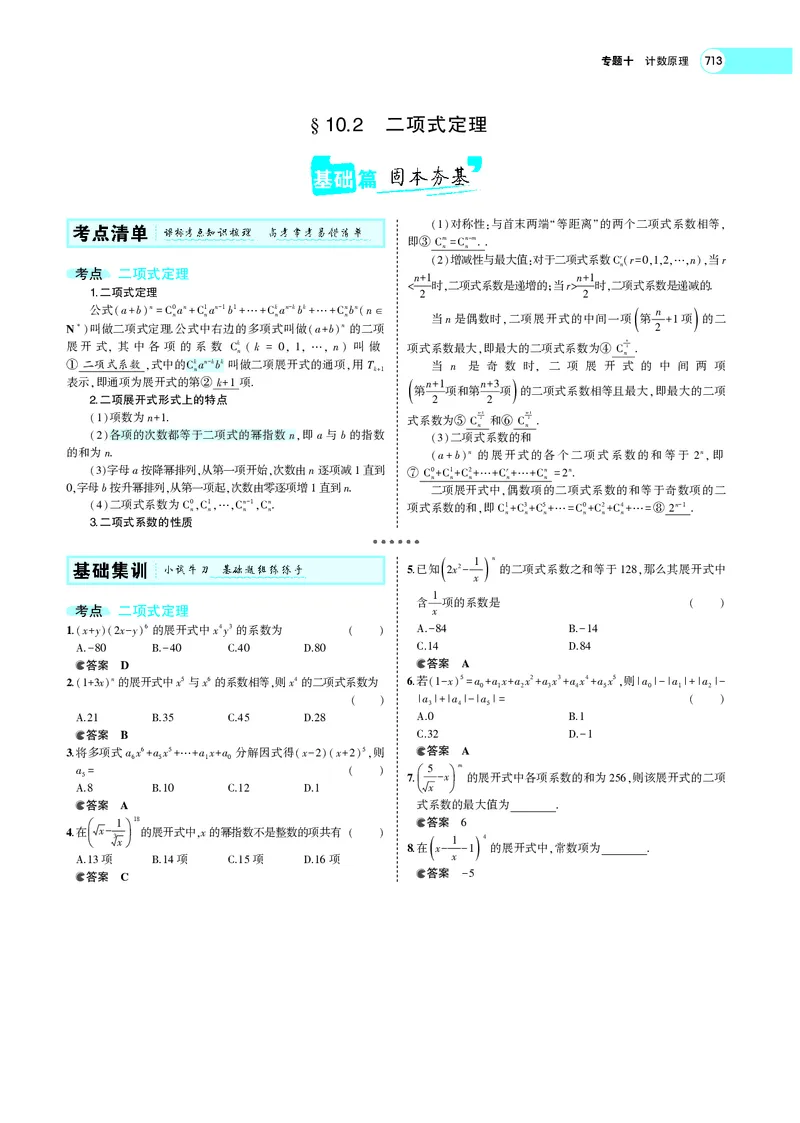 《§10.2二项式定理_2022版教学资源包_五年高考三年模拟_2022版新高考版高考总复习数学5·3A版_专题十§102二项式定理_专题PDF_专题PDF_专题电子书》第1页预览