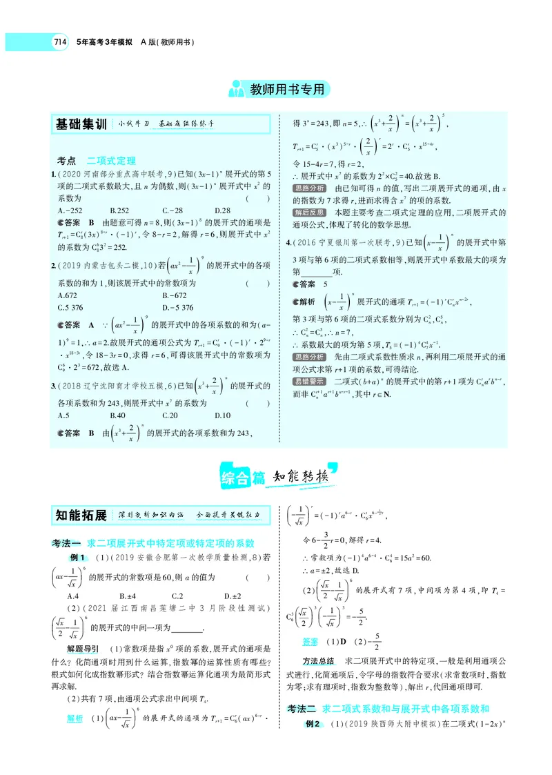 《§10.2二项式定理_2022版教学资源包_五年高考三年模拟_2022版新高考版高考总复习数学5·3A版_专题十§102二项式定理_专题PDF_专题PDF_专题电子书》第2页预览