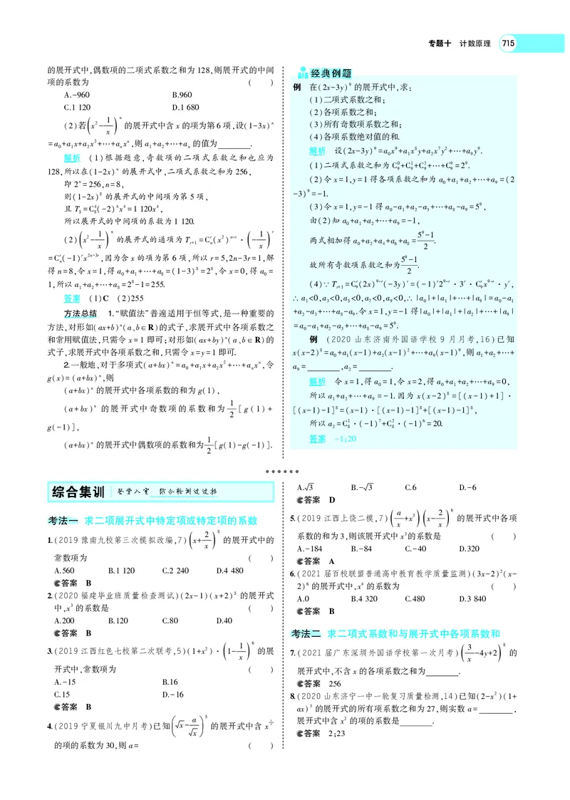 《§10.2二项式定理_2022版教学资源包_五年高考三年模拟_2022版新高考版高考总复习数学5·3A版_专题十§102二项式定理_专题PDF_专题PDF_专题电子书》第3页预览
