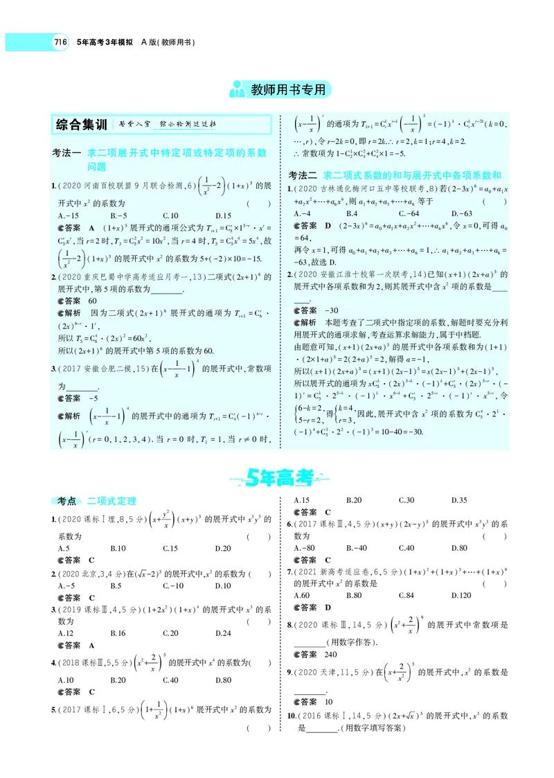 《§10.2二项式定理_2022版教学资源包_五年高考三年模拟_2022版新高考版高考总复习数学5·3A版_专题十§102二项式定理_专题PDF_专题PDF_专题电子书》第4页预览
