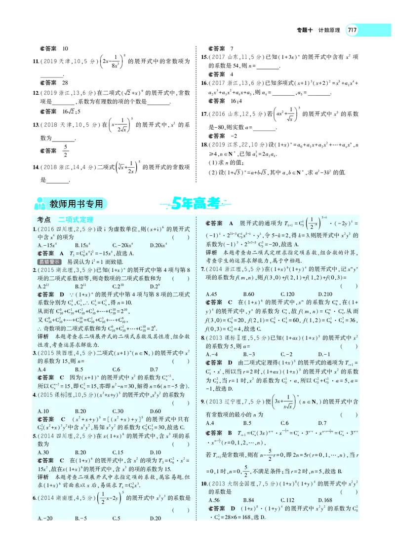 《§10.2二项式定理_2022版教学资源包_五年高考三年模拟_2022版新高考版高考总复习数学5·3A版_专题十§102二项式定理_专题PDF_专题PDF_专题电子书》第5页预览