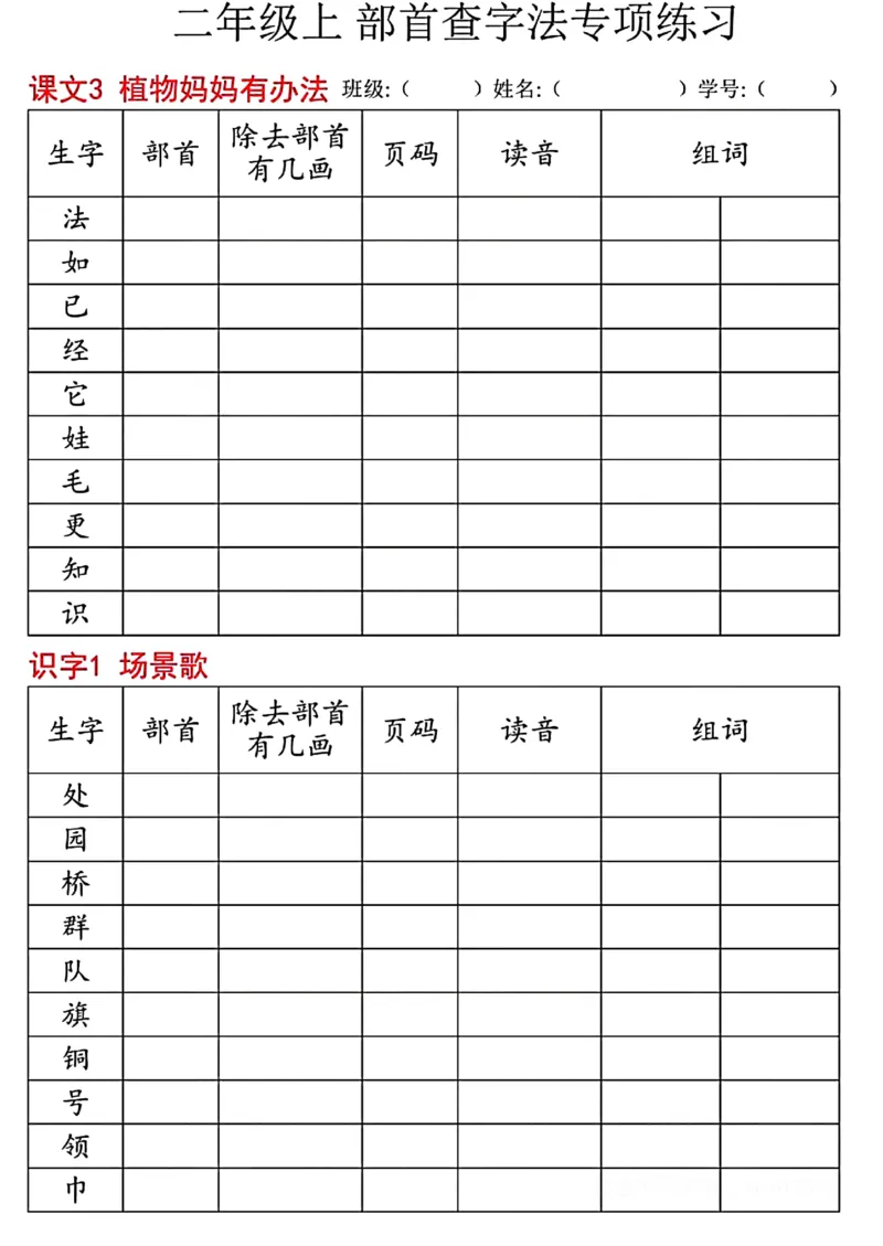 《二年级上部首查字法专项练习_2年级上册同步教辅_2上-语文_二上语文-专项练习》第2页预览