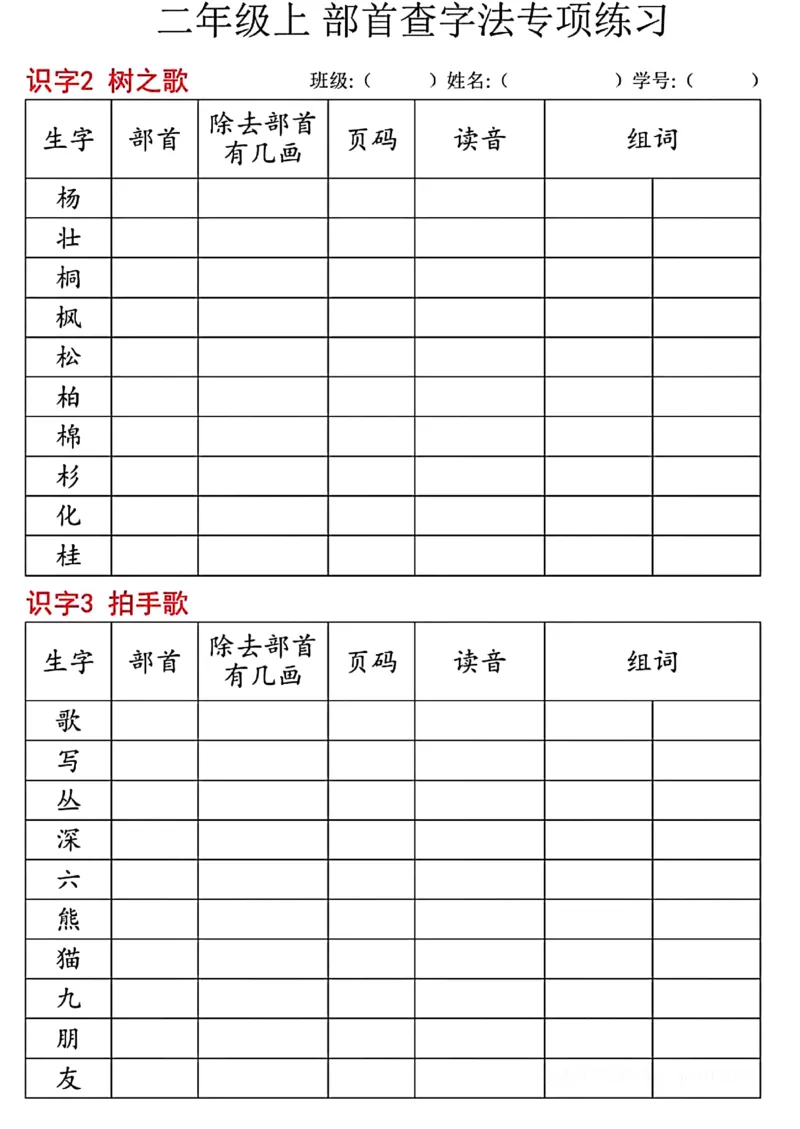 《二年级上部首查字法专项练习_2年级上册同步教辅_2上-语文_二上语文-专项练习》第3页预览