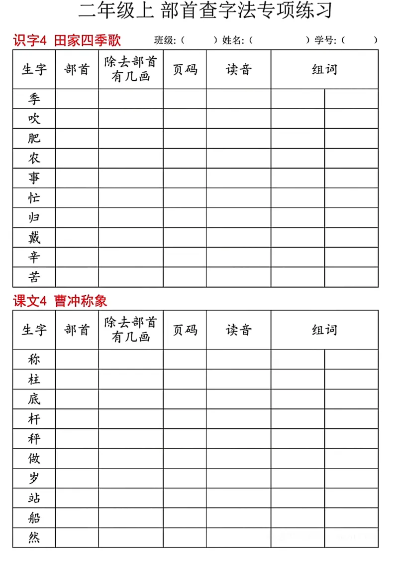 《二年级上部首查字法专项练习_2年级上册同步教辅_2上-语文_二上语文-专项练习》第4页预览