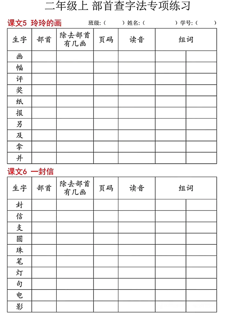 《二年级上部首查字法专项练习_2年级上册同步教辅_2上-语文_二上语文-专项练习》第5页预览