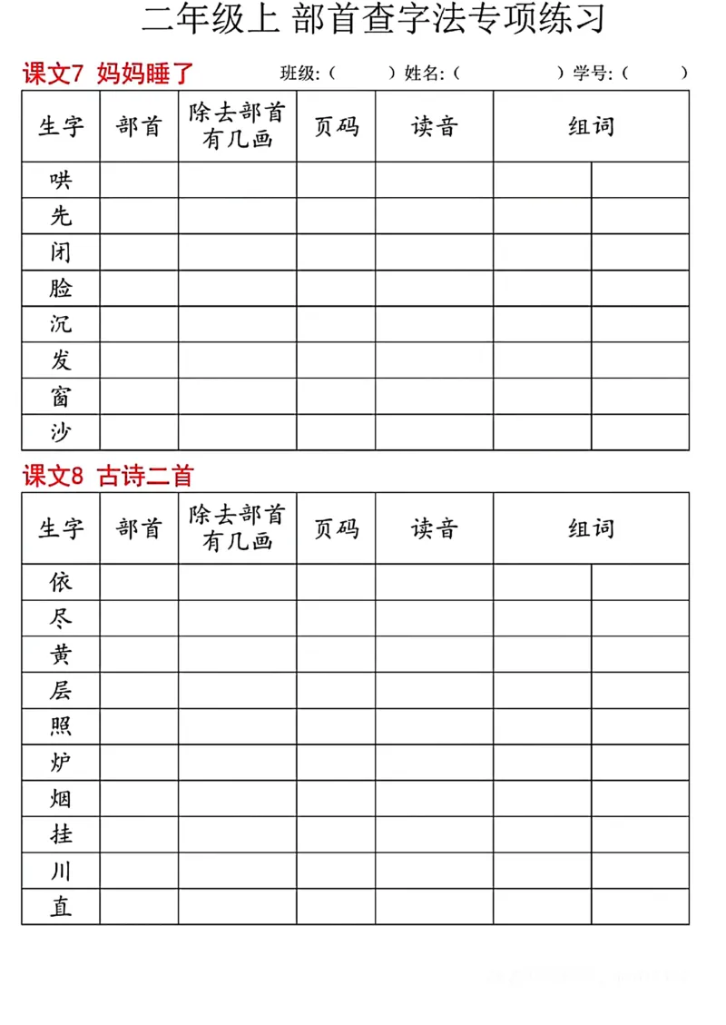 《二年级上部首查字法专项练习_2年级上册同步教辅_2上-语文_二上语文-专项练习》第6页预览