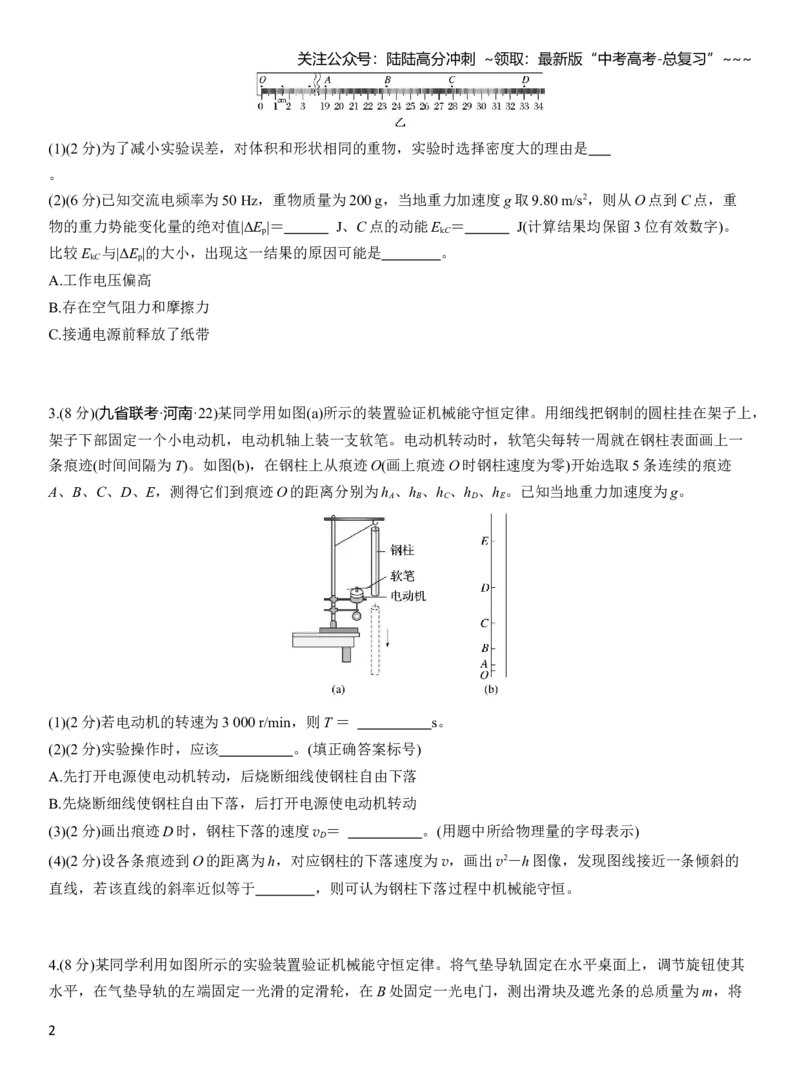 《第六章　第32练　实验七：验证机械能守恒定律_04-物理-高考总复习_一轮复习_2026年-物理高考一轮复习_2026年大一轮复习讲义物理课件讲义练习-C203_学生用书Word版文档_一轮复习90练》第2页预览