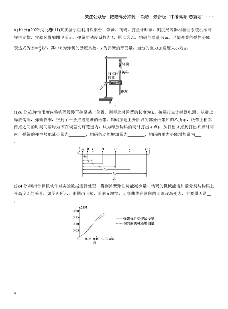 《第六章　第32练　实验七：验证机械能守恒定律_04-物理-高考总复习_一轮复习_2026年-物理高考一轮复习_2026年大一轮复习讲义物理课件讲义练习-C203_学生用书Word版文档_一轮复习90练》第4页预览