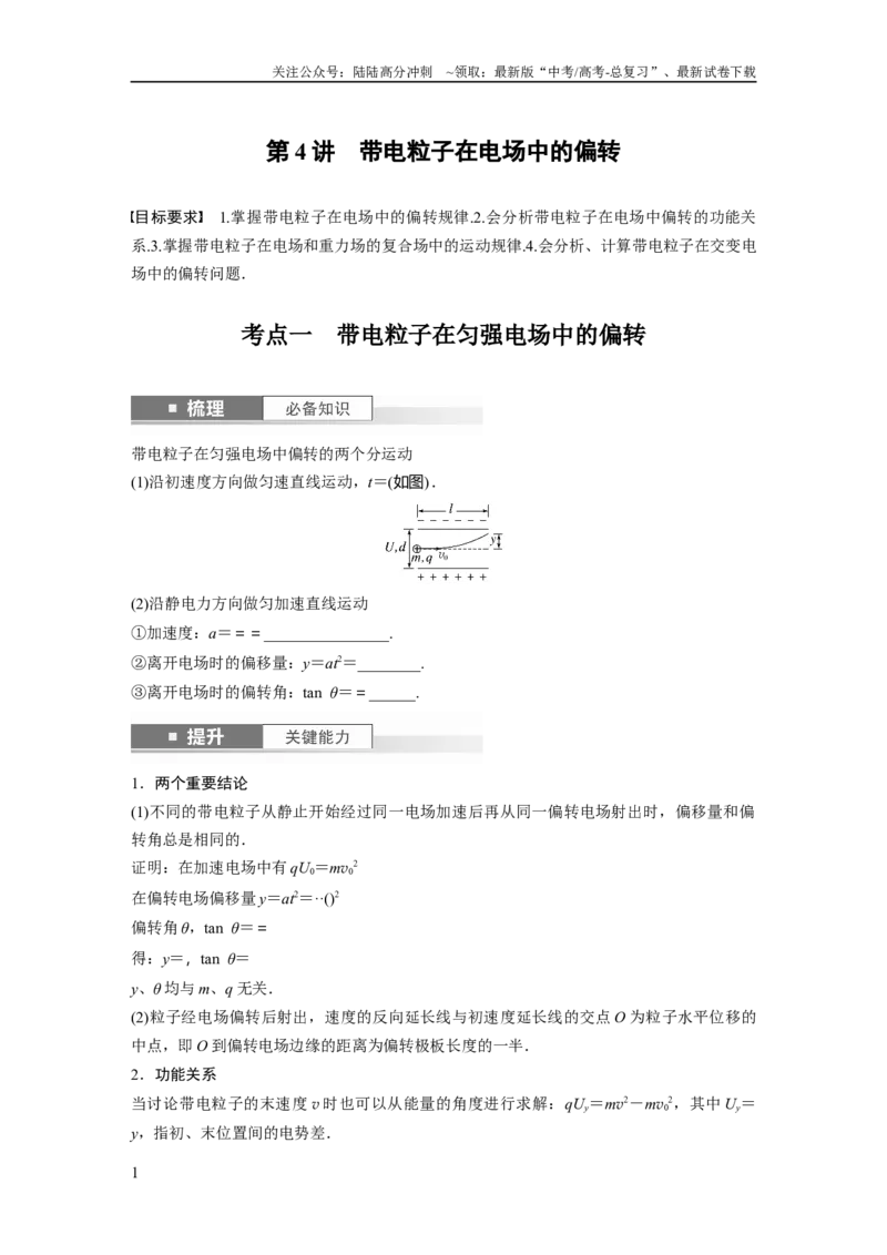 《第9章第4讲　带电粒子在电场中的偏转_04-物理-高考总复习_一轮复习_2024年_2024高考物理大一轮复习课件讲义新人教版知识总结_2024年高考物理一轮复习讲义（新人教版）_学生版在此文件夹》第1页预览