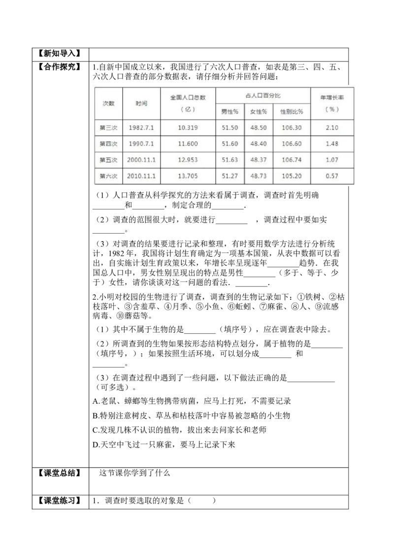 《1.1.2调查周边环境中的生物（学案）-2022-2023学年七年级生物上册同步优质备课资源（人教版）_初中全科知识点总结和试卷_赠送习题试卷_初中3年学习辅助资料_1、初中学习资料_4-6、生物》第2页预览