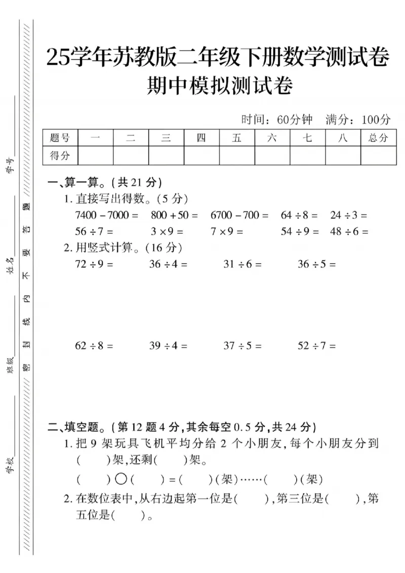 《二年级（下）数学期中模拟测试卷.2《苏教版》_纯图版_2年级下册同步教辅_2下-数学_二下数学-单元+期中+期末试卷_二下数学苏教版试卷_二下数学《苏教版》期中测试卷》第1页预览