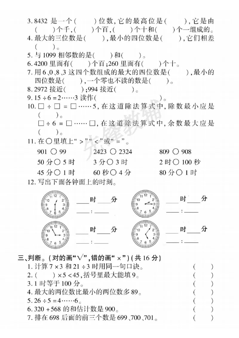 《二年级（下）数学期中模拟测试卷.2《苏教版》_纯图版_2年级下册同步教辅_2下-数学_二下数学-单元+期中+期末试卷_二下数学苏教版试卷_二下数学《苏教版》期中测试卷》第2页预览