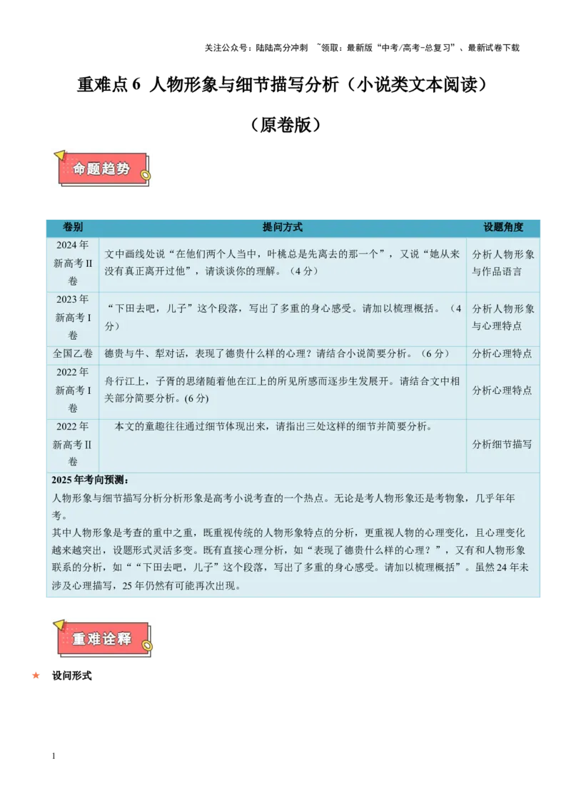 《重难点6人物形象与细节描写分析（小说类文本阅读）（原卷版）_专项复习_2025年_2025年高考语文重难点讲义专练（新高考通用）》第1页预览