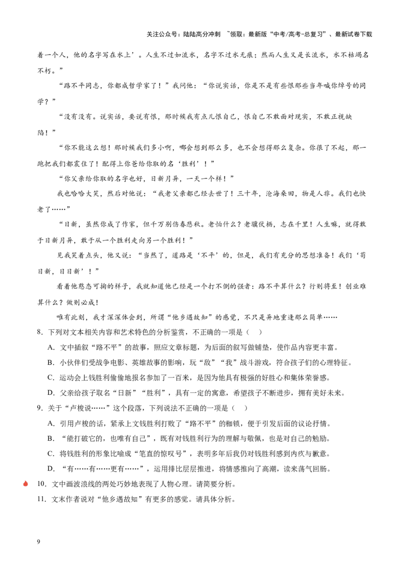 《重难点6人物形象与细节描写分析（小说类文本阅读）（原卷版）_专项复习_2025年_2025年高考语文重难点讲义专练（新高考通用）》第9页预览