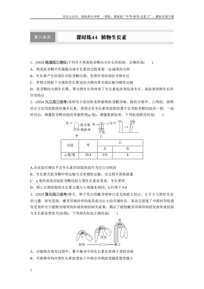 《第八单元　课时练44　植物生长素_06-生物-高考总复习_一轮复习_2025年_2025年大一轮复习讲义人教版生物_资料_1-资料_大一轮复习讲义学生专用_2025一轮复习73练》第1页预览
