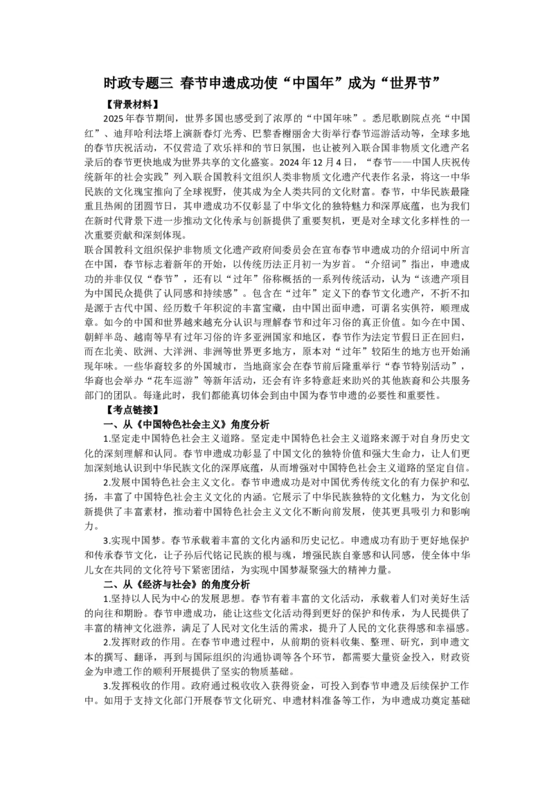 《时政专题三春节申遗成功使“中国年”成为“世界节”-7页_zheng治_2026年-政治高考专项复习_2026年高考政治之时政热点精析精练-G196_资料_2025版》第1页预览