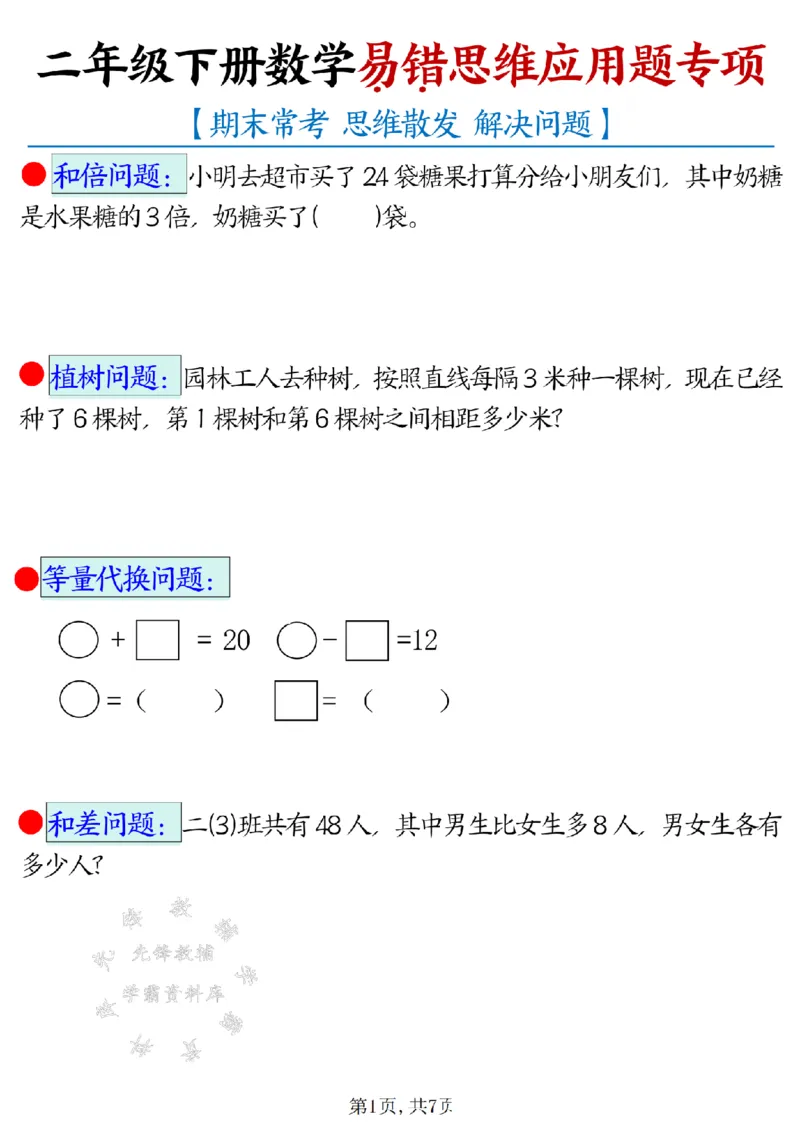 《二年级（下）数学易错思维应用题专项_2年级下册同步教辅_2下-数学_二下数学-奥数+思维+应用题》第1页预览