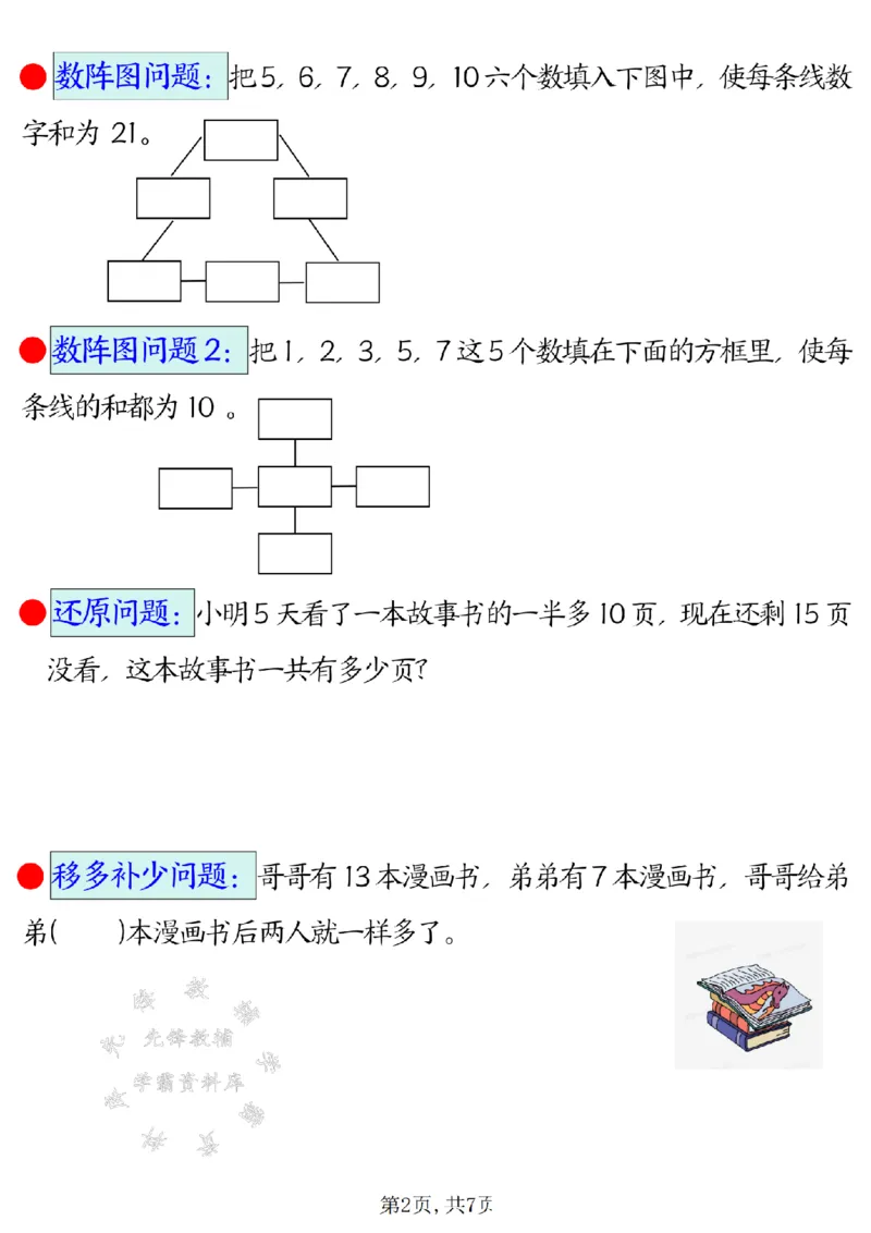 《二年级（下）数学易错思维应用题专项_2年级下册同步教辅_2下-数学_二下数学-奥数+思维+应用题》第2页预览