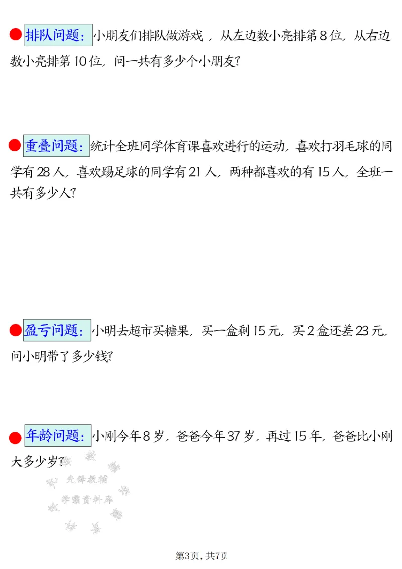 《二年级（下）数学易错思维应用题专项_2年级下册同步教辅_2下-数学_二下数学-奥数+思维+应用题》第3页预览